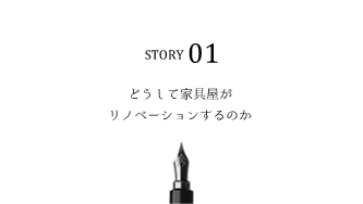 どうして家具屋がリノベーションするのか