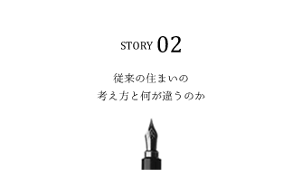 従来の住まいの考え方と何が違うのか