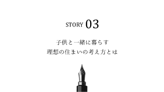 子供と一緒に暮らす理想の住まいの考え方とは