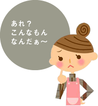 あれ？こんなもんなんだぁ～