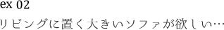 リビングに置く大きいソファが欲しい…