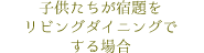 子供たちが宿題をリビングダイニングでする場合