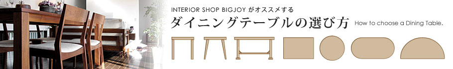 ダイニングテーブルの選び方