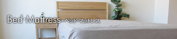 Bed・Mattress-ベッド・マットレス