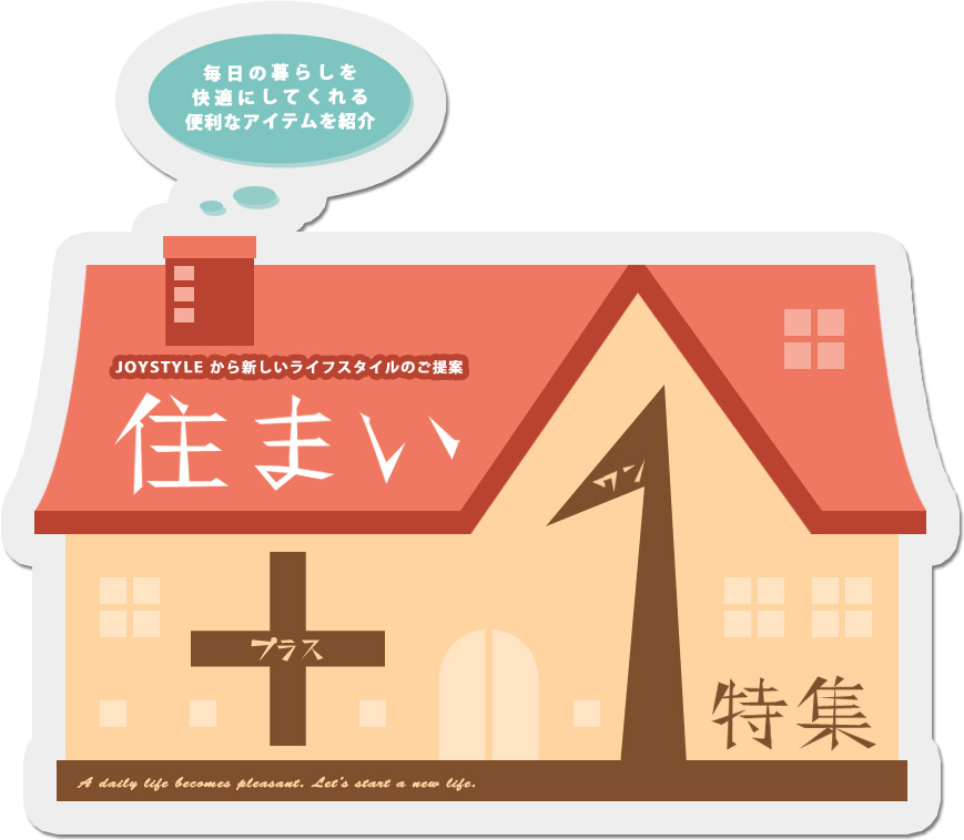 住まい+1特集
