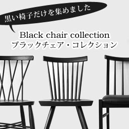 ブラックチェアコレクション