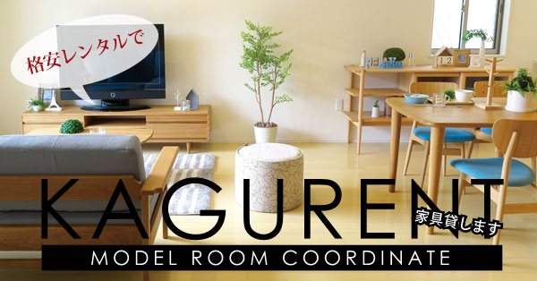 KAGURENT（家具レント）・モデルルーム向けの家具レンタルサービス