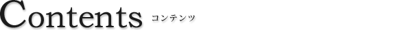 コンテンツ一覧