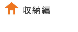 収納編